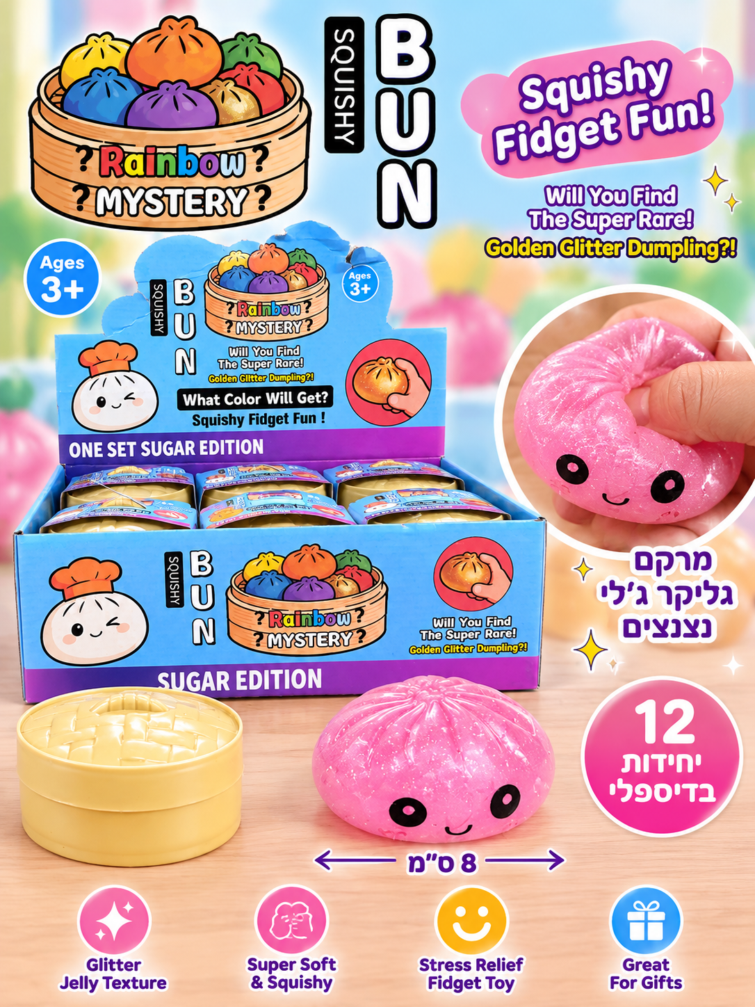 סקוויש דאמפלינג נצנצים סיקרט – Glitter Secret Dumpling Squishy