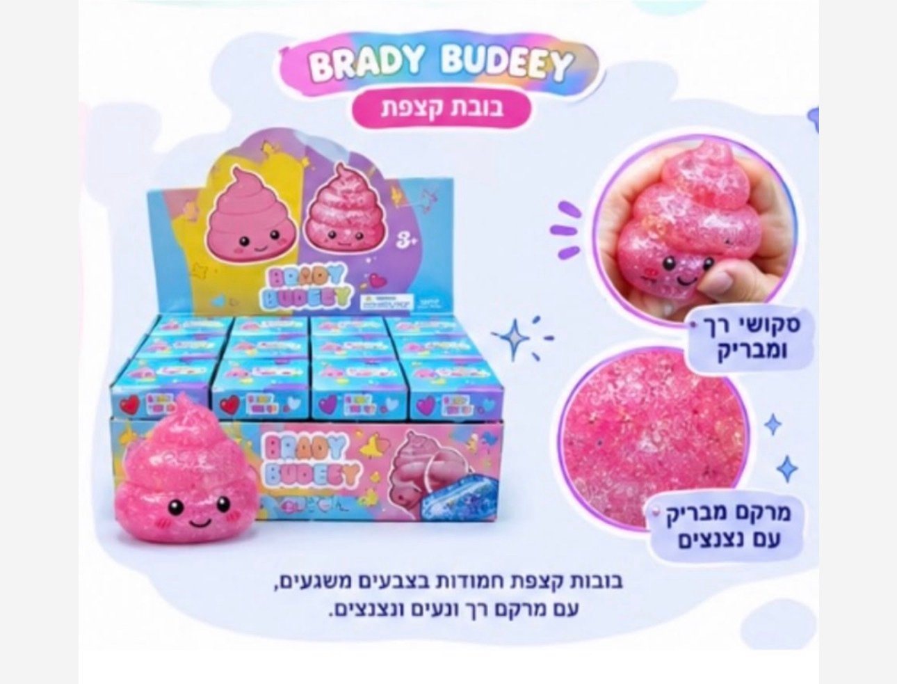 סקוושי קקי נוצץ מצחיק – צעצוע פראנק